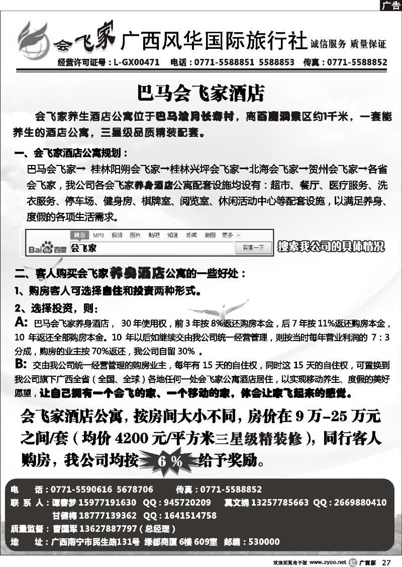r27会飞家 广西风华国旅—巴马专线