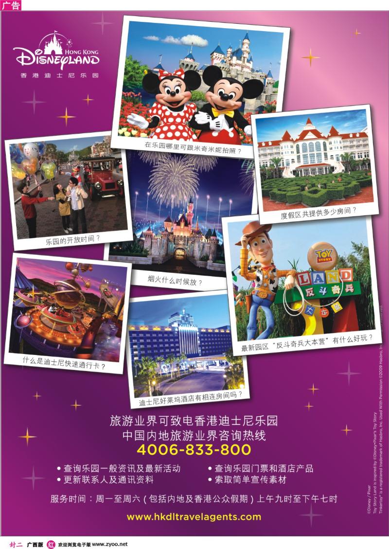 红版封二－香港迪士尼乐园--中国内地旅游业界咨询热线