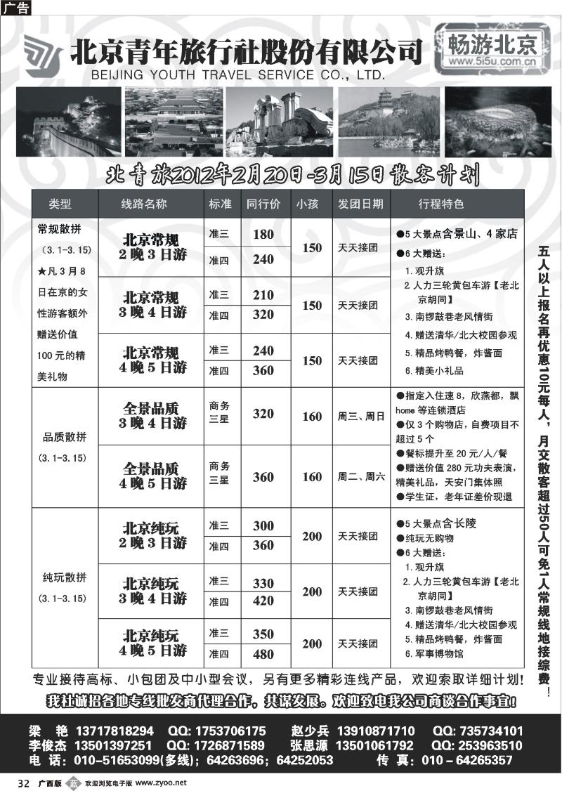b32畅游北京-北青旅（团队散客天天接）