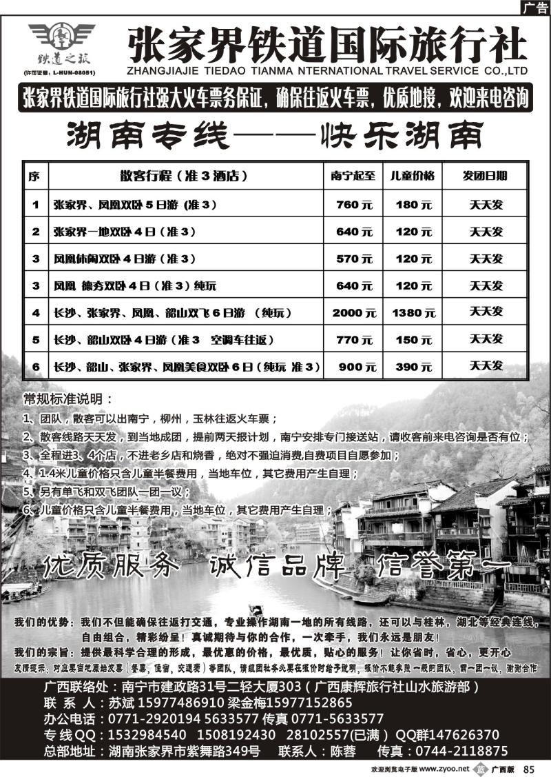 b85张家界铁道国际旅行社—湖南专线