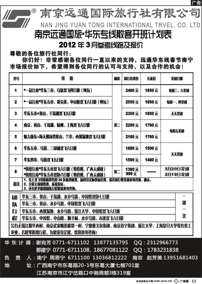 b53华东专线—南京远通国际旅行社有限公司