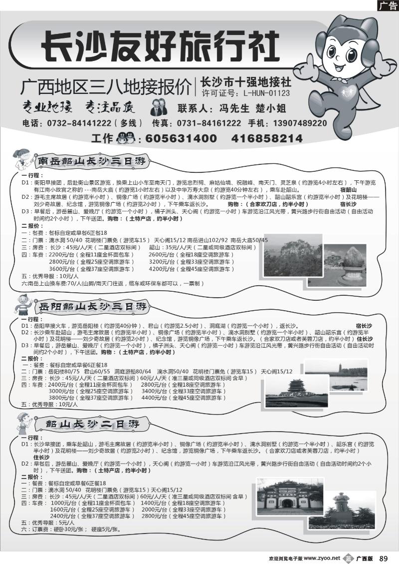 b89长沙友好旅行社广西地区三八地接报价