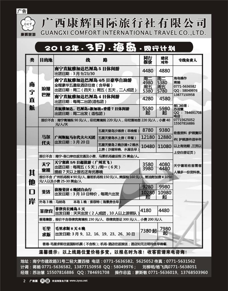 单彩天蓝r02康辉国旅出境旅游中心—2012年海岛3月计划