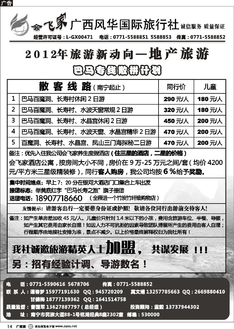 r14会飞家 广西风华国旅—巴马专线