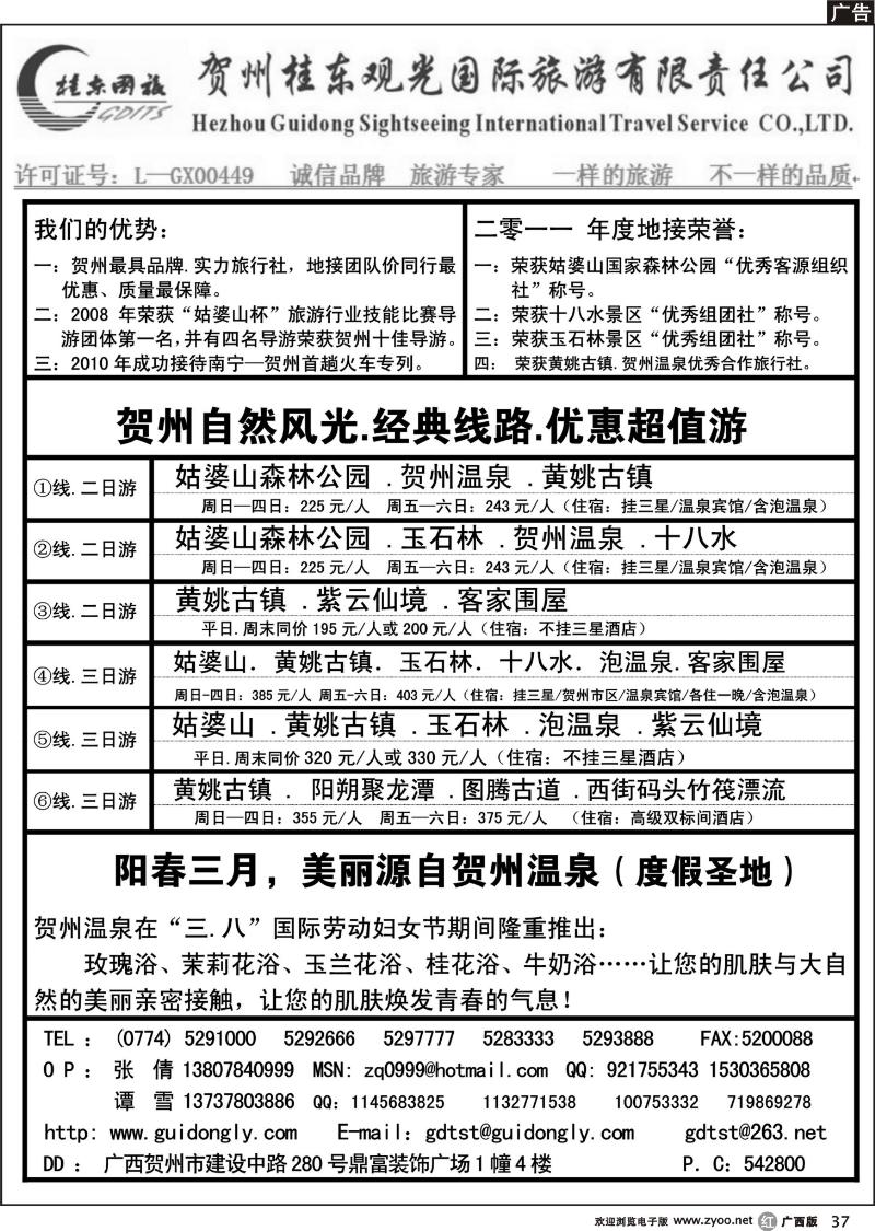 r37贺州桂东观光国际旅游有限责任公司