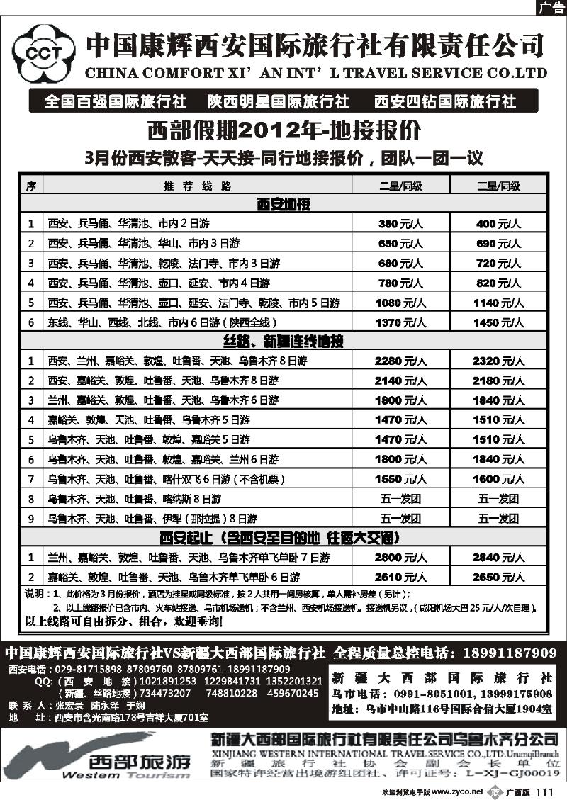 b111中国康辉西安国际旅行社.新疆大西部国际旅行社