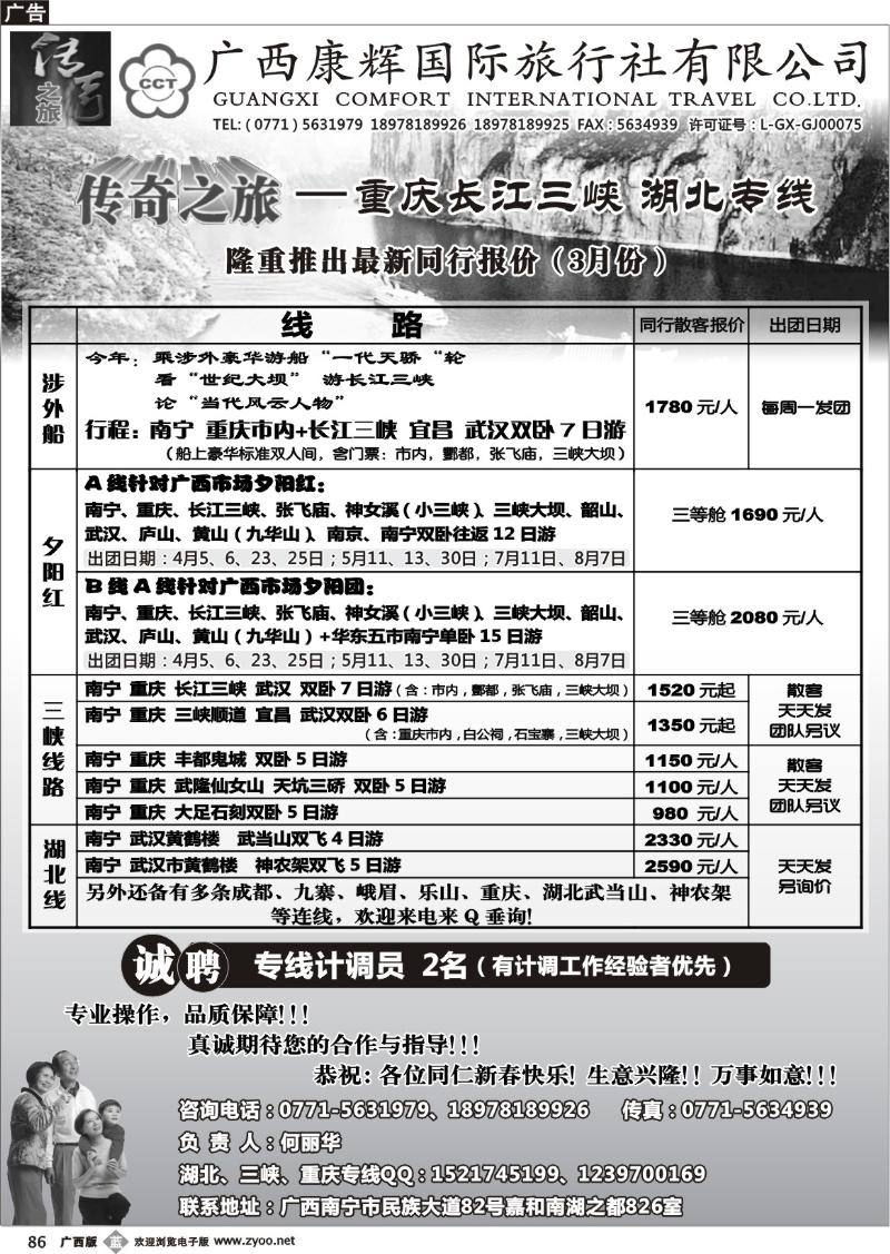 b86广西康辉（传奇之旅）—川藏、三峡线