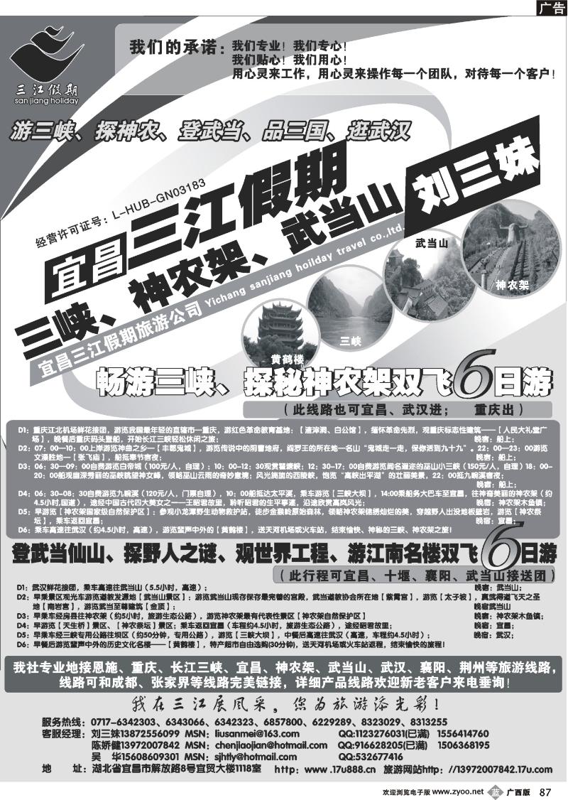 b87三峡、神农架、武当山专线（三江假期刘三妹）