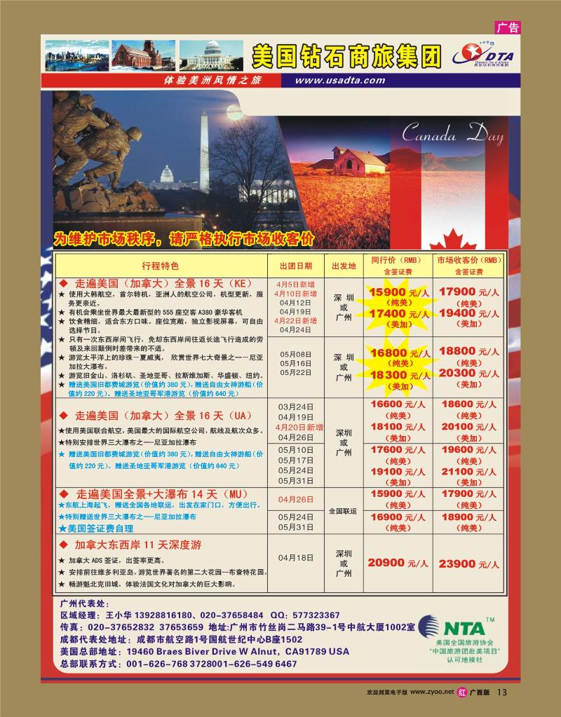 rr13美国钻石商旅集团（DTA）--美加常规散拼