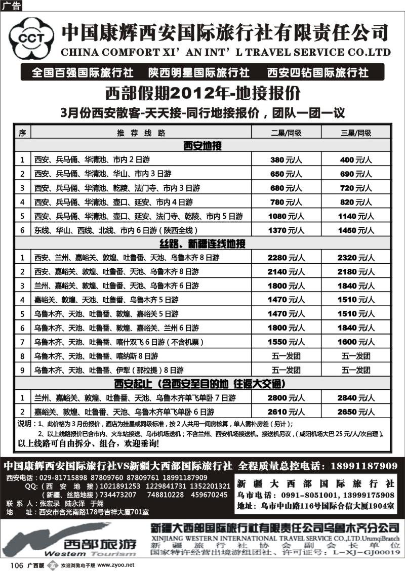 b106中国康辉西安国际旅行社.新疆大西部国际旅行社