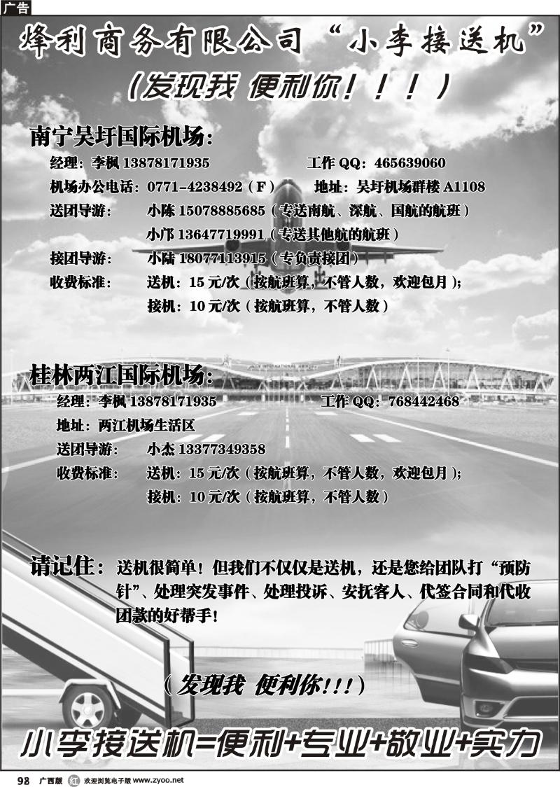 r98南宁市烽利商务有限公司——“小李接送机”