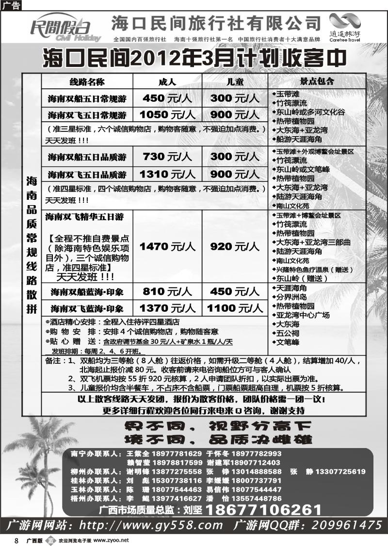 b08广游网—海口民间旅行社有限公司——民间假日
