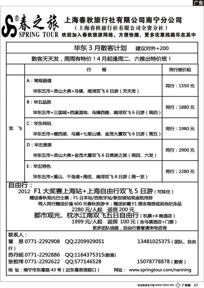 b47春秋旅游--3月华东（京沪高铁）价格表