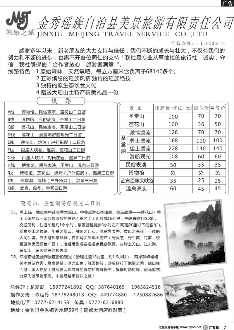r07金秀瑶族自治县美景旅游有限责任公司