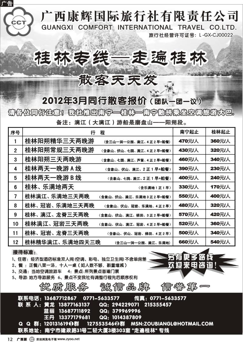 r12广西康辉—桂林专线