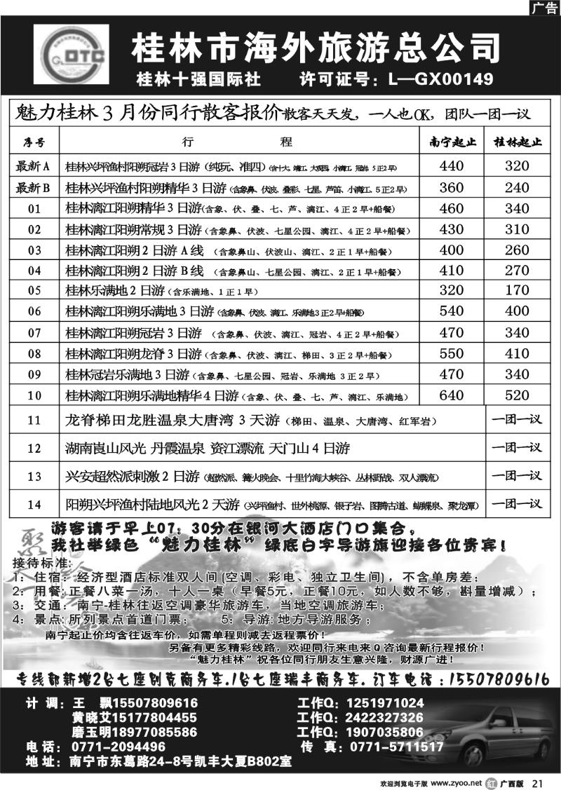 r21桂林市海外旅游总公司—魅力桂林专线