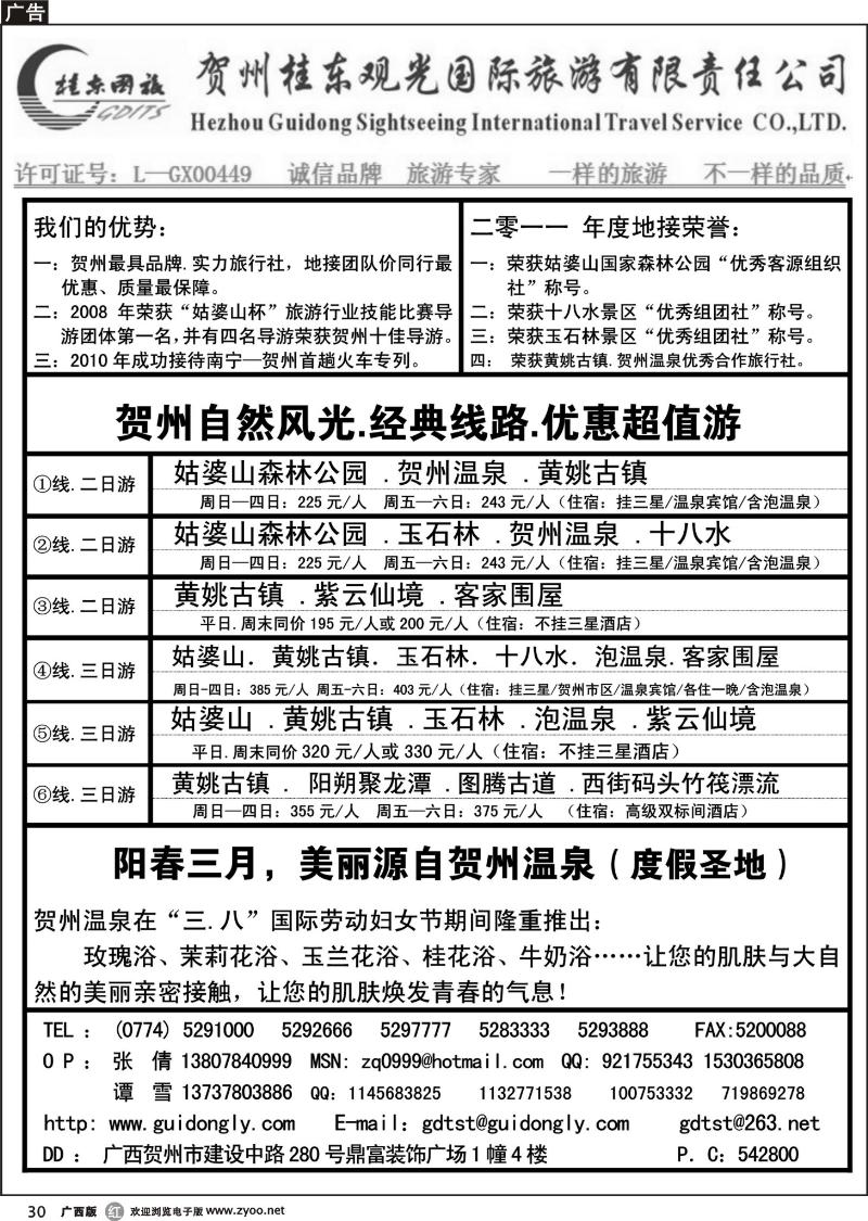 r30贺州桂东观光国际旅游有限责任公司