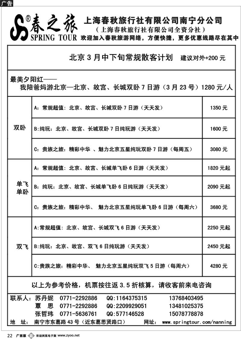 b22春秋旅游--3月下旬北京散客计划表