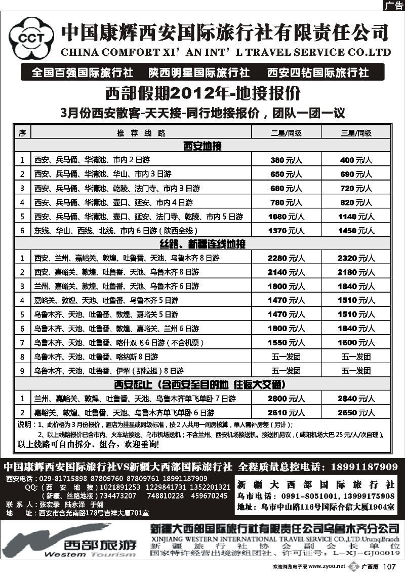 b107中国康辉西安国际旅行社.新疆大西部国际旅行社