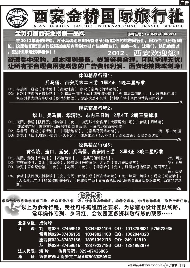 b115西安金桥国际旅行社--专业地接