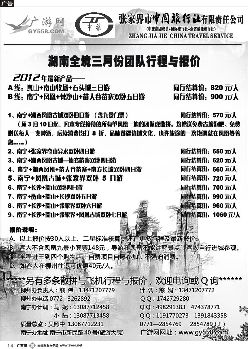 b14广游网—张家界中旅——湖南专线（散客）招聘