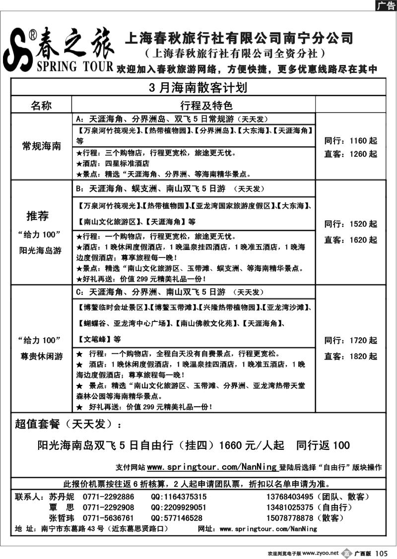 b105春秋旅游—3月下旬海南散客价格表