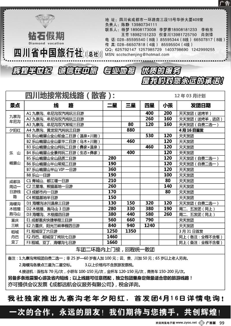 b99四川省中国旅行社总社●九寨、峨眉、乐山专业地接●钻石假期