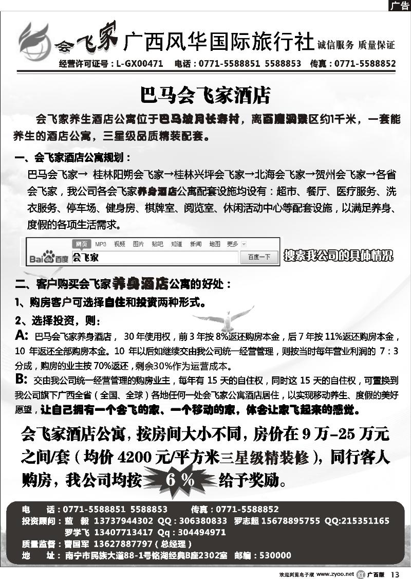 r13会飞家 广西风华国旅—巴马专线