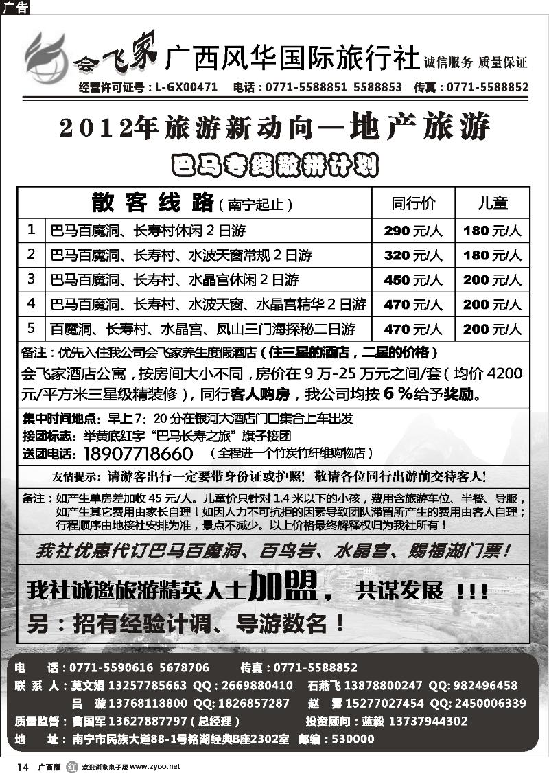 r14会飞家 广西风华国旅—巴马专线