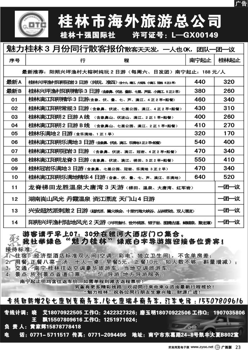 r23桂林市海外旅游总公司—魅力桂林专线