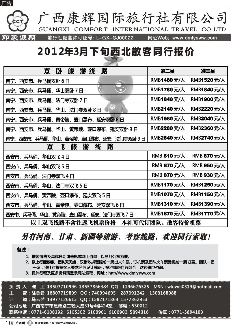 b110广西康辉—印象.西北专线