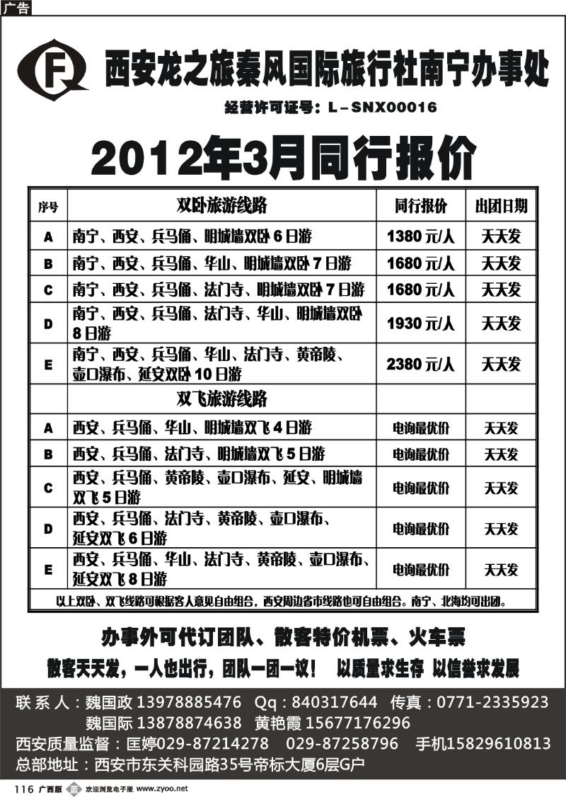 b116西安龙之旅秦风国际旅行社南宁办事处