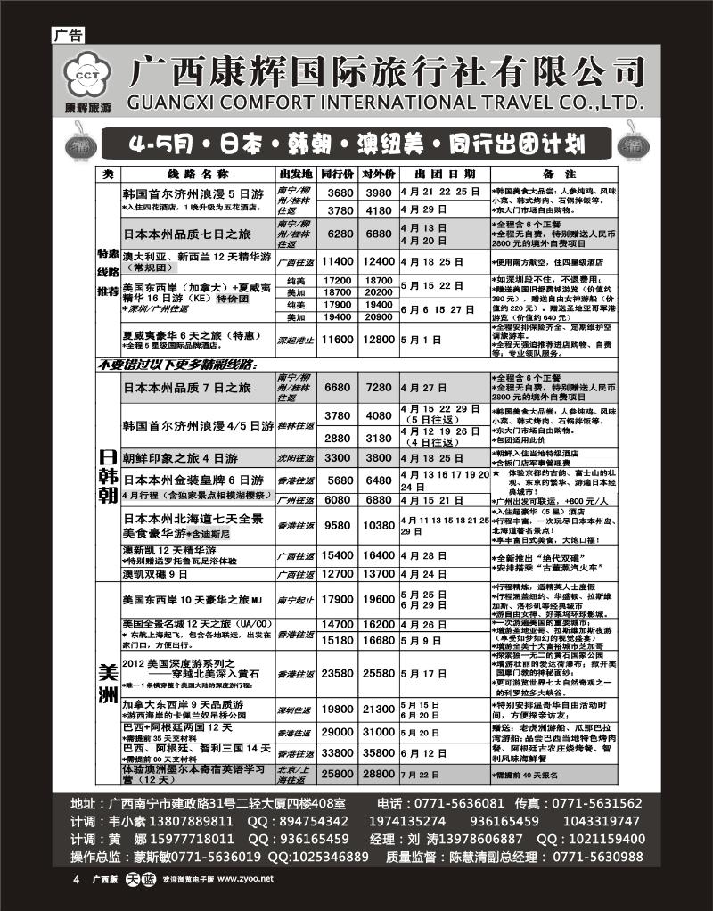 单彩天蓝b04康辉国旅出境旅游中心—2012年4-5月日韩澳美同行计划