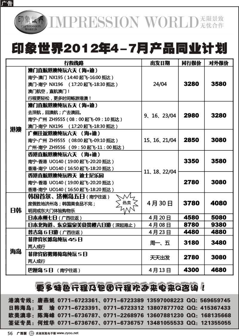 r56印象世界2011年4-7月同业计划