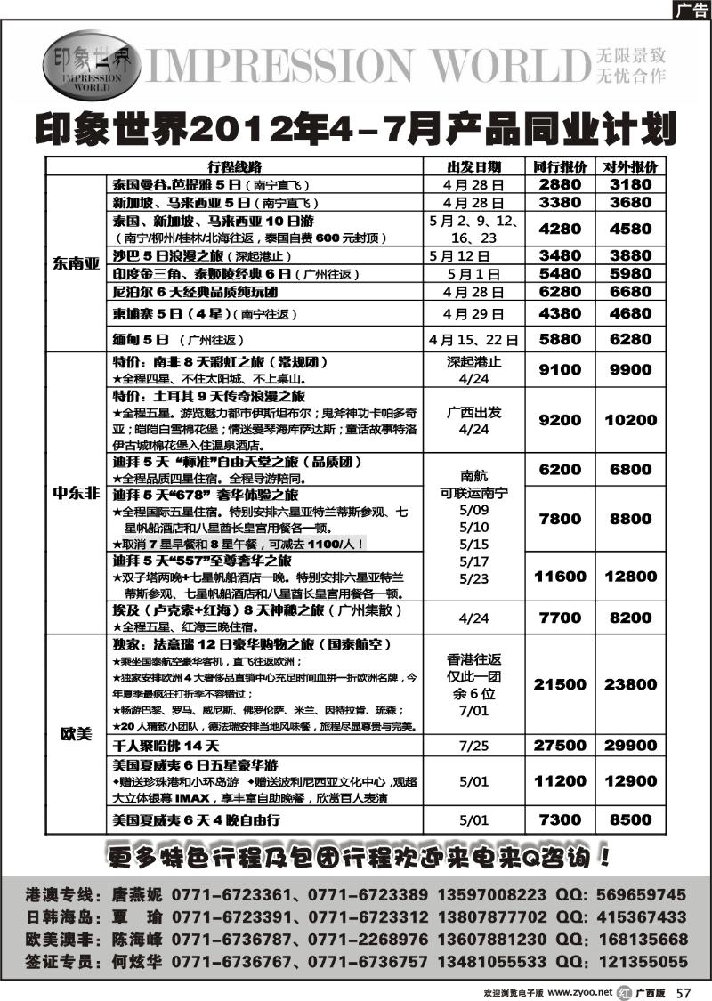 r57印象世界2011年4-7月同业计划
