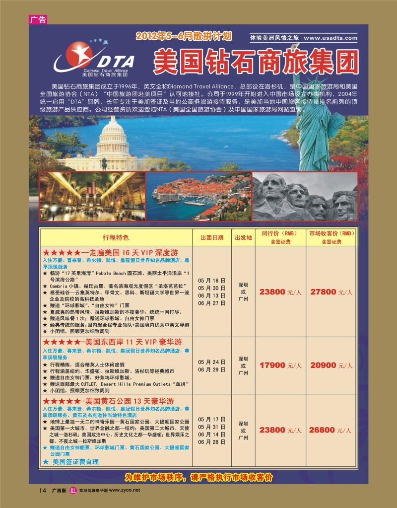rr14美国钻石商旅集团（DTA）--美加高端VIP散拼