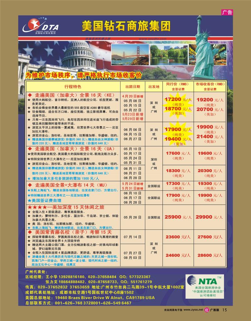 rr15美国钻石商旅集团（DTA）--美加常规散拼