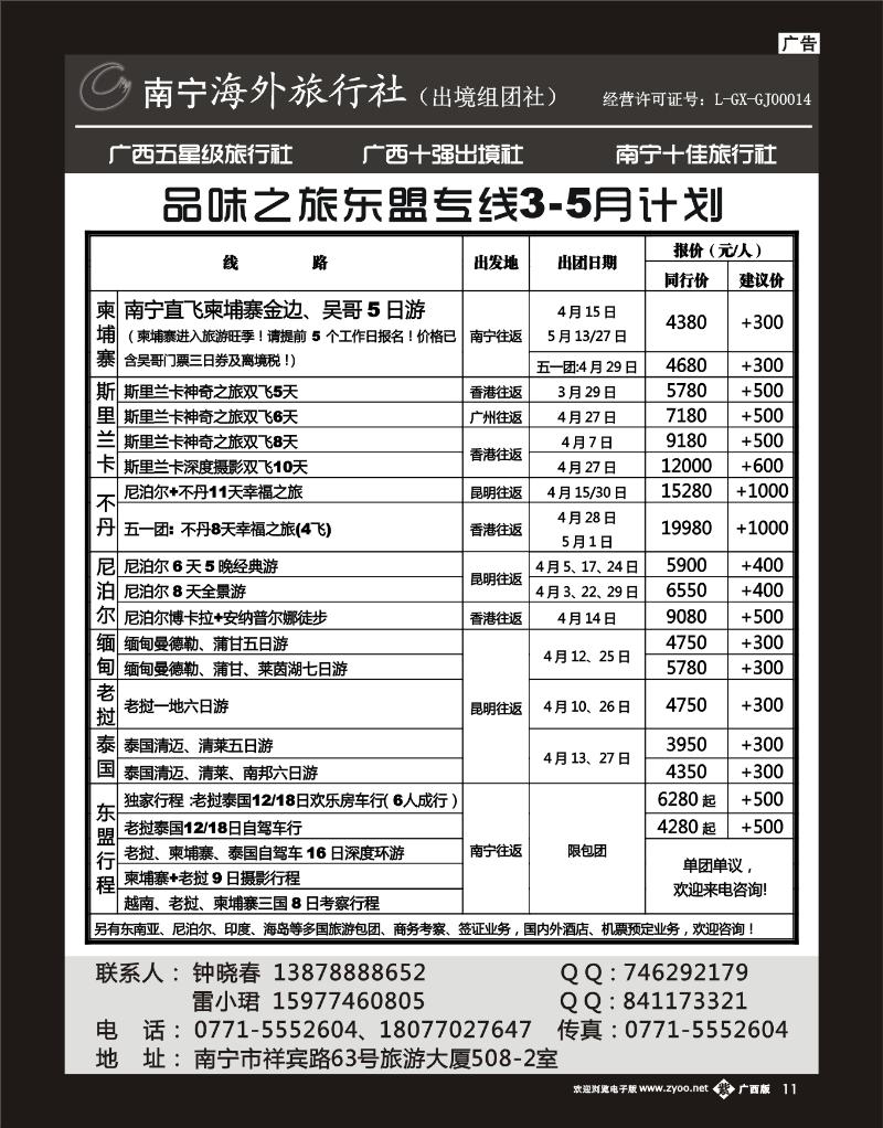 单彩紫r11南宁海外——品味之旅东盟专线3-5月计划