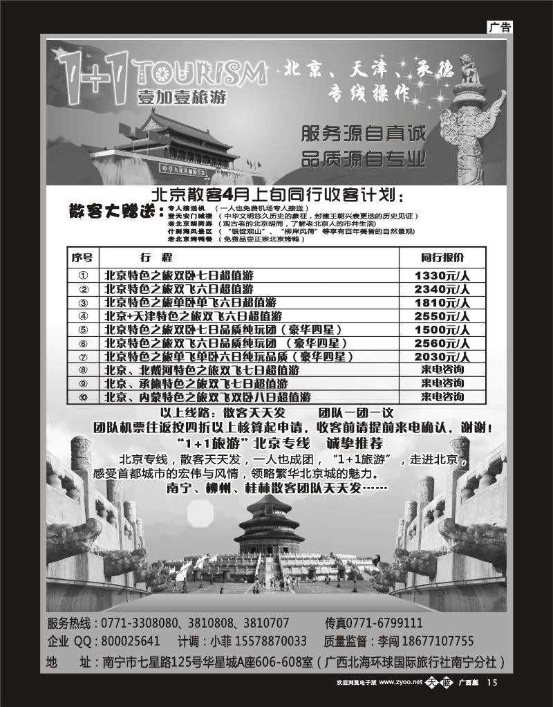 单彩蓝b15“1+1旅游”北京、天津、承德专线