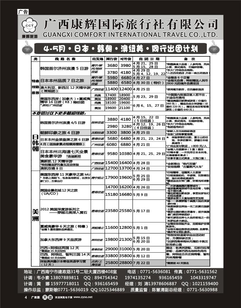 单彩天蓝r04康辉国旅出境旅游中心—2012年4-5月日韩澳美同行计划