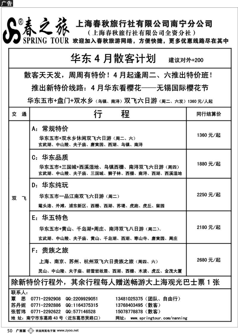 b50春秋旅游—4月上旬华东散客价格表
