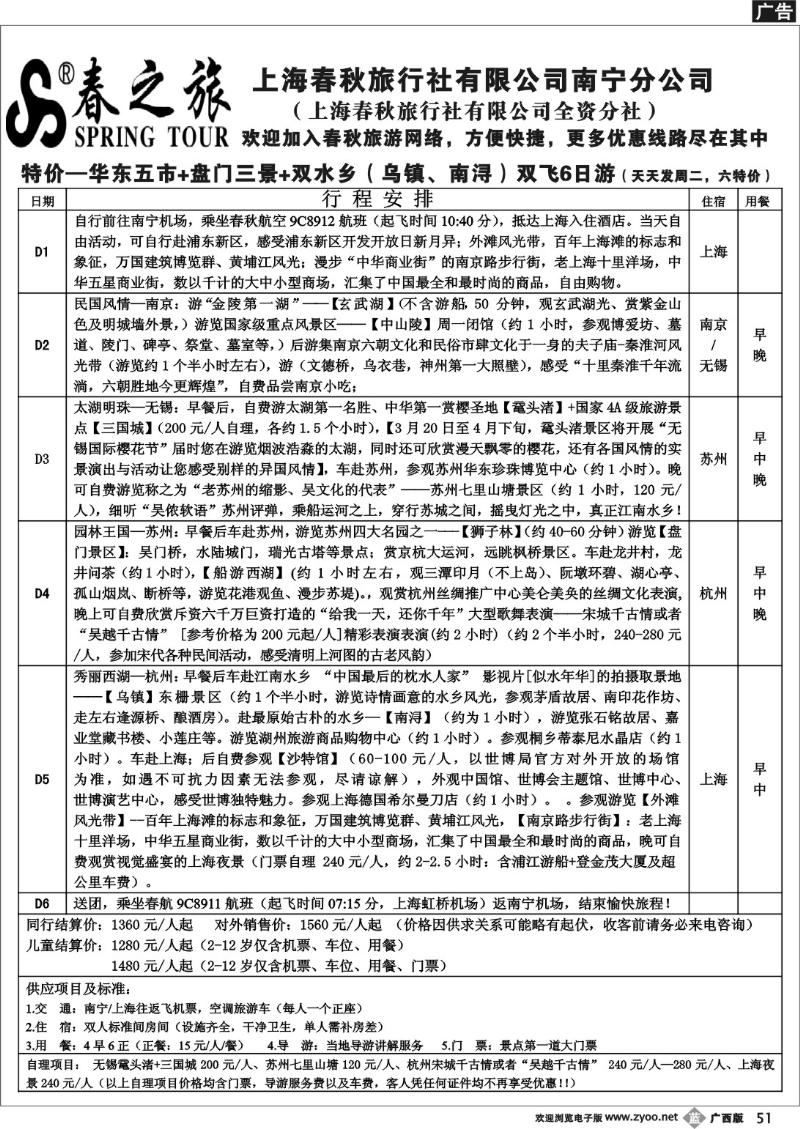 b51春秋旅游—4月上华东新特价班行程