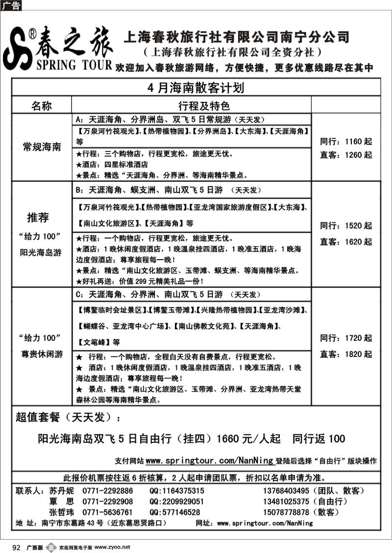 b92春秋旅游—4月海南散客价格表