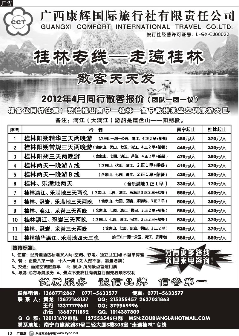 r12广西康辉—桂林专线