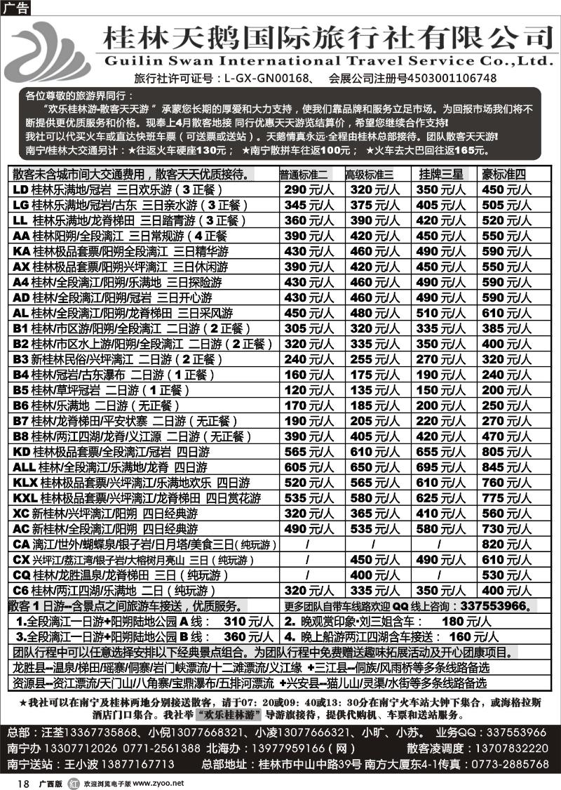 r18桂林天鹅国际旅行社—地接总报价