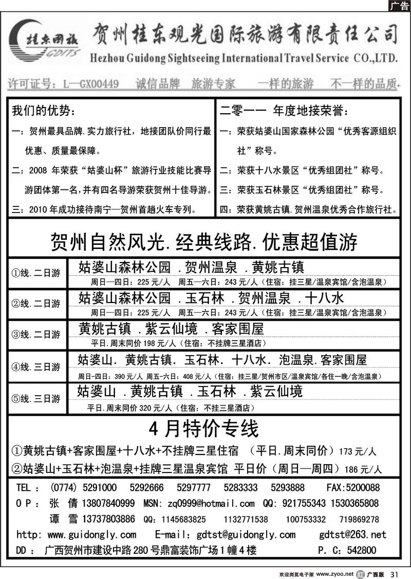 r31贺州桂东观光国际旅游有限责任公司