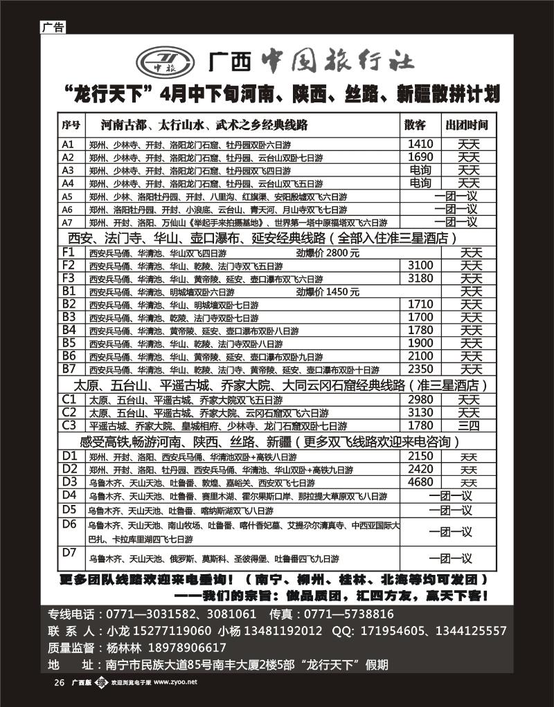 单彩绿b26龙行天下—４月河南、陕西、丝路、新疆散拼计划