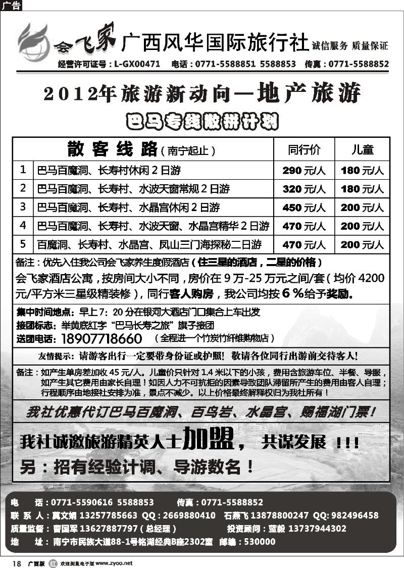 r18会飞家 广西风华国旅—巴马专线