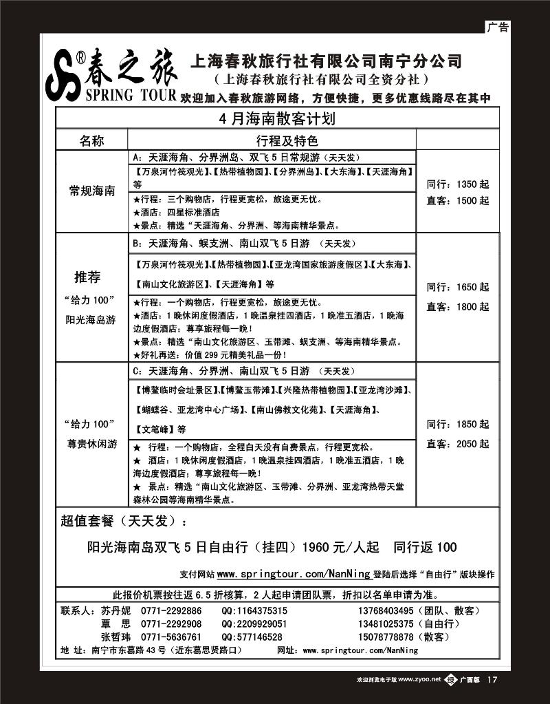 单彩绿b17春秋旅游—4月下旬5月初海南散客价格表