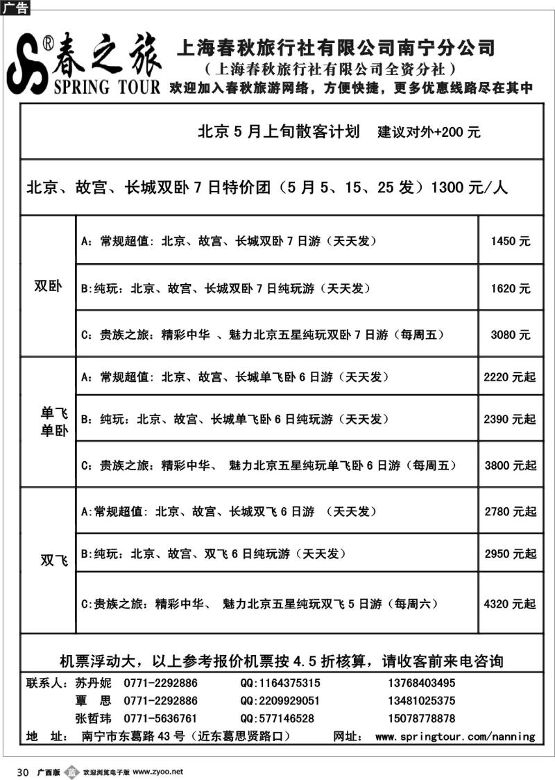 b30春秋旅游—5月上旬北京散客计划表